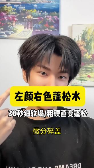 男人的发型一定要帅!发型扁塌到蓬松只需要一瓶 #左颜右色蓬松水 #男生发型 #左颜右色造型蓬松喷雾