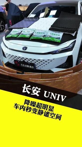长安univ有针对性同款三个部位三管齐下解决共振,风噪,密封性问题#长安univ隔音降噪 #同城热门#中山汽车隔音 #汽车异响 #汽车风噪
