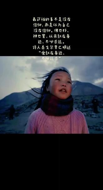 这首《Lousana(无声的回响)》其实是尼泊尔木斯塘地区的民间童谣,没有公开的单一创作者署名。它火起来是因为一段记录当地孩子在废弃巴士里唱歌的短片,这些大山里的孩子用未经修饰的嗓音,唱出了关于故土、离别和生活艰辛的质朴感,刚好和冈仁波齐、西藏旷野的氛围高度契合,才成了这类旅行视频的常用BGM。一切的苦难,或是来源于天,或是来源于人,来自于天的苦难将由人来终结,来自于人的苦难将由人来终结,传承不息的理想,传承不息的信念,一代一代的相传,将终结一切的苦难,将带来最美好的时代。人生不过是一场体验,上学、工作、婚姻、失恋、失业、失败、迷茫,甚至疾病与死亡,都只是旅途中的风景。接受一切的发生,允许遗憾、挫败、无常,甚至允许自己不被喜欢.才能真正找到内心的自由。很喜欢这样一句话:”皮囊或许不够完美,但灵魂一定要高贵。温柔的一半源于知识,另一半则是撑起你风骨的涵养。#热点话题#太行山上的山水秘境