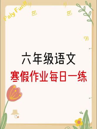 六年级语文寒假作业每日一练#六年级下册语文