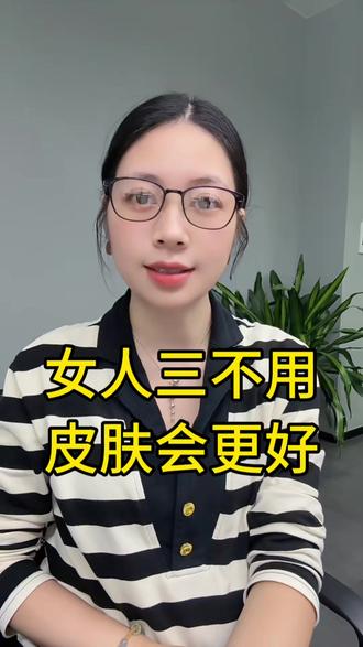 女人三不用,皮肤会更好