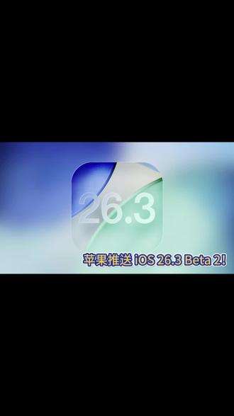 iOS 26.3 Beta 2 来了!