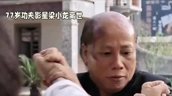 77岁功夫影星梁小龙离世#拒绝废话#科普#冷知识#省流 #名人历史纪录片推荐 #揭秘人物系列纪录片 #拍卖第二季纪录片 #被误读的真相纪录片