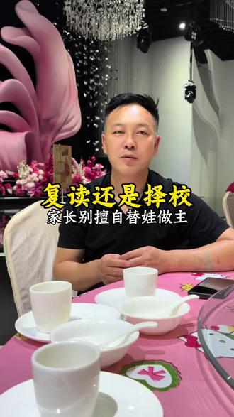 高考落榜别慌,选对路更重要,复读还是择校?家长别替孩子做决定 #真实生活分享计划 #高考志愿 #白水县圣都钰宴 #白水同城 #升学宴
