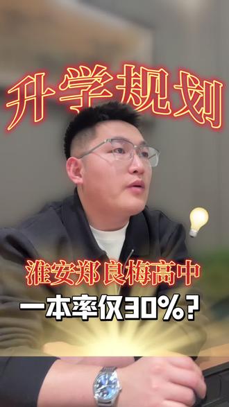 淮安涟水郑梁梅高中一本率仅30%?
#淮安#郑梁梅高中#本科#升学规划#高考