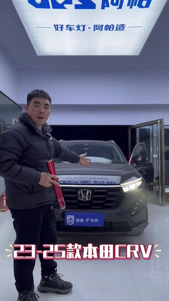 23到25款CRV远光位升级#crv本田#焦作专业改灯