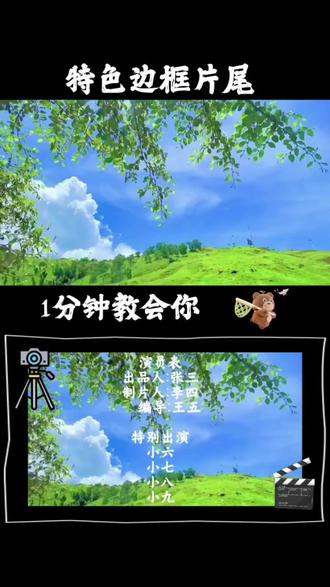 片尾一下就生动啦~
#剪辑教程 #小白学剪辑 #手机剪辑 #一学就会系列 #片尾制作