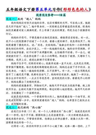 五年级语文下册第五单元习作《形形色色的人》#热门 #五年级#小学语文#知识点总结 #作文