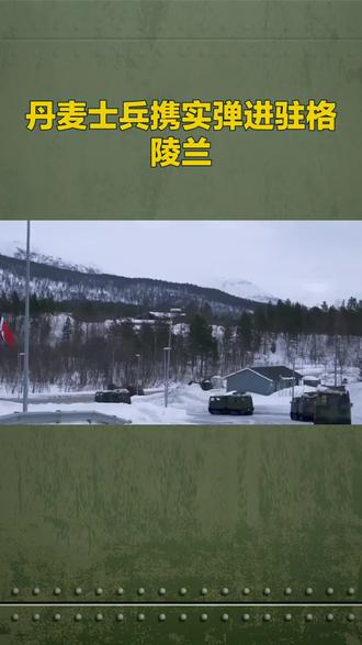 北约内讧!丹麦士兵携实弹进驻格陵兰,直言“敢打美军”#冷知识科普