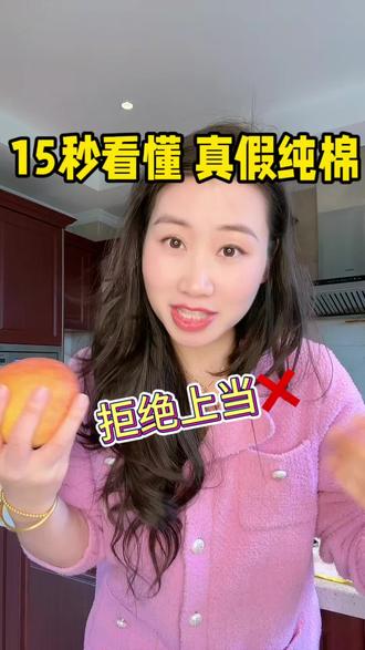 15秒学会判断真假纯棉#宝妈分享 #购物避坑指南 #真假纯棉辨别 #生活小知识分享 #宝宝衣服