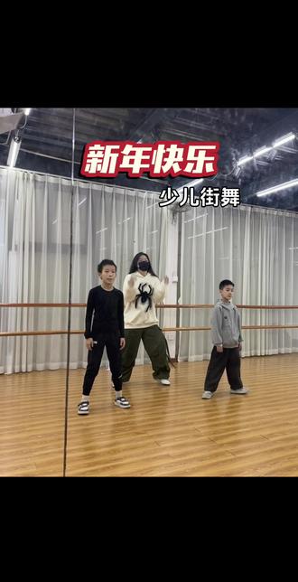 提前给宝贝安排上新年舞😘 #少儿街舞#零基础舞蹈 #原创 #基本功练习 #悦己舞蹈
