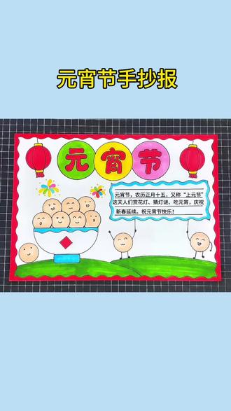 元宵节手抄报 元宵节快乐#元宵节手抄报