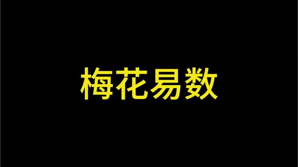 梅花易数不是算命定生死,不宣扬封建迷信,而是老祖宗留给我们的一套国学思维模型。
以卦观事,以理修身,用东方智慧看清时机、稳住心态,理性面对生活中的选择与困境。反对封建迷信,科学了解传统文化。#梅花易数
