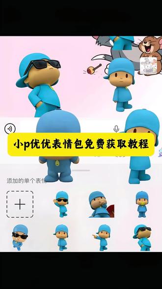 小p优优表情包获取教程入口,小p优优在微信上搜什么 小p优优图片#桀骜不驯的性格一直没改 #小p优优 小p优优商务头像 小p优优ai生成#桀骜不驯的性格只是收敛了不少 小p优优迈腾 小p优优头像制作 小p优优动漫壁纸 小p优优e300