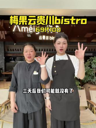 来了来了!梅果新品上新69代100代金券来啦!#梅果 #云贵川 #美食 #新品 #瑞安吾悦
