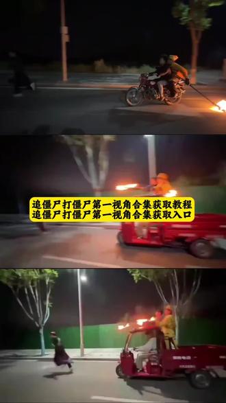 你们要的追僵尸打僵尸第一视角原图合集过去教程来了 #追僵尸原视频 #追僵尸视频 #打僵尸视频素材 #打僵尸原视频 #剪映 骑摩托追僵尸 追僵尸什么梗 你说你有点难追僵尸版 打僵尸原视频 你的信息太难等了我去打僵尸了 捉僵尸第一视角 你的消息太难等了 打僵尸动画素材 打僵尸创意视频 打僵尸动图 我去打僵尸了文案 追僵尸视频素材骑车 摩托车追僵尸原视频 僵尸服夜跑被道士追 追僵尸完整视频 追僵尸视频真的假的 道士骑车追僵尸搞笑视频原版 追僵尸动态图素材 追僵尸视频片段 打僵尸视频 打僵尸视频素材