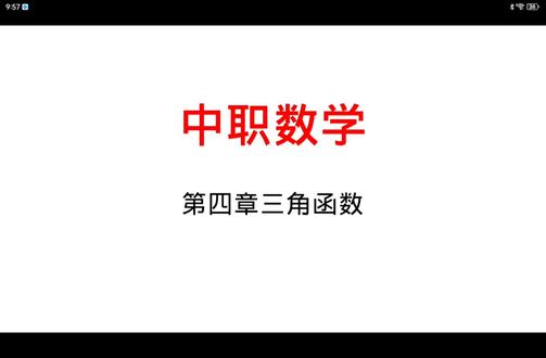 中职数学—第四章三角函数练习题#必考考点 #中职升学 #中职对口单招 #三角函数 #数学思维