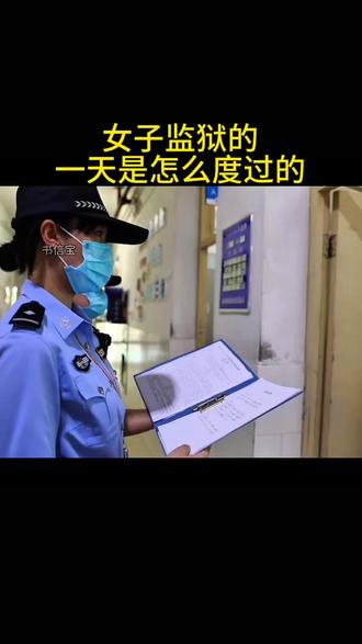 女子监狱里的一天是怎么度过的?#服刑人员#看守所#服刑家属#遵纪守法#书信宝