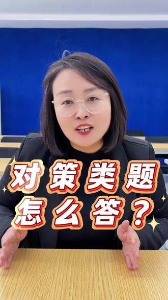 对策类题怎么答#公考 #仕登科 #河北省考 #公务员 #上岸