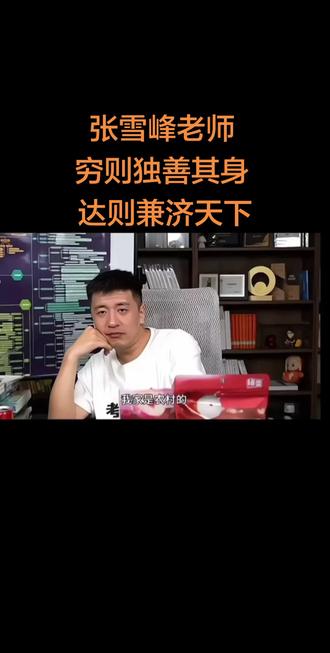 #张雪峰老师 #张雪峰谈高考志愿填报 为什么张雪峰老师能成为普通家庭的指路灯?很多人不知道,张雪峰老师的这种服务在美国是为中产以上服务,产业极其成熟。从高一开始,2-5万美金起。而在中国几乎空白,这是个信息差行业,但真的能帮到很多普通家庭!普通人真的很难了解这么多学校这么多专业和这么多国家项目,他帮你真实的了解每个大学及专业,孩子高考完18岁,很多人都不知道自己想要什么,适合什么,更别说这一代大多数的家长连大学都没读过。现在大学为了赚钱,专业五花八门,选错了真的毁了4年努力。#张雪峰