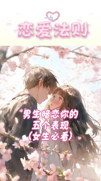 男生暗恋你的五个表现(女生必看)#暗恋#喜欢#情侣#表白#爱情