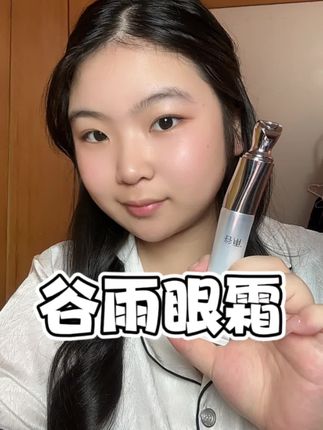 谷雨眼霜像给眼周开了柔光灯!#谷雨眼霜 #眼霜推荐 #分享爱用物 #种草好物 #谷雨