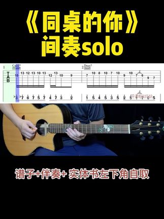 同桌的你间奏solo #吉他 #吉他solo #易学solo 吉他经典solo合集新增