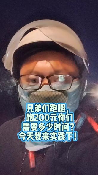 跑腿,挣200元你们需要多久时间?#老骑手实话实说