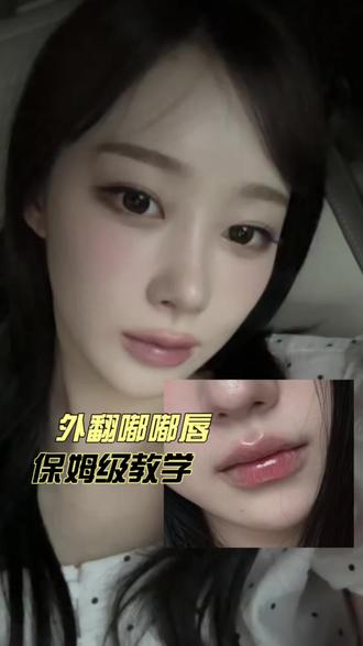 韩女ins超火🔥的外翻嘟嘟唇 轻松get!#唇妆教程 #韩女嘟嘟唇 #丰唇 #嘟嘟唇教程