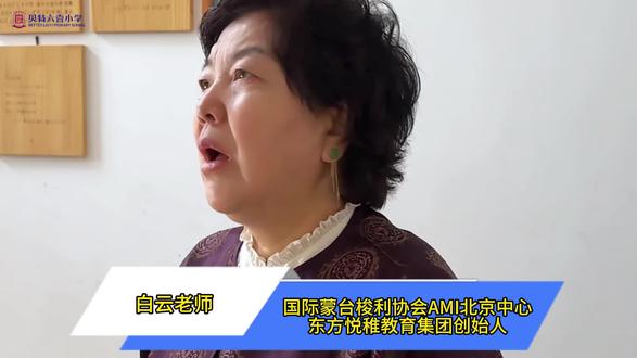 国际蒙台梭利协会(AMI)北京中心创始人白云老师,听闻她的家乡山西有了蒙氏小学,特回来参观学校。
看了学校的配套,与雷总交流之后,对雷总为山西教育做出的贡献连连称赞。
#蒙氏教育 #学校 #山西 #教育 #贝特六壹小学