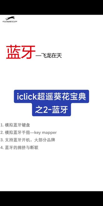 iclick超遥葵花宝典之2-蓝牙