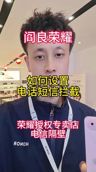 今天教大家如何设置电话拦截和短信拦截,看你会吗?#拦截 #电话 #手机 #拦截 #荣耀