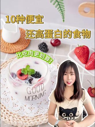 🔥打工人学生党必看!10种平价高蛋白食物,月省500块吃出好身材!💪
🍳比肉便宜的蛋白质宝藏清单
还在为肉价肉疼?这10种平价高蛋白食物让你吃肉不如吃它!学生党宿舍/打工族冰箱必备,省钱又健康,最后一招惊掉下巴👇
🌟TOP10清单速览:
1️⃣ 鸡蛋(1元/颗)→ 水煮蛋/番茄炒蛋,6g蛋白管饱
2️⃣ 豆类(红豆/黄豆)→ 煮粥炖汤,6g蛋白/100g
3️⃣ 豆腐(8元/块)→ 凉拌煎炸样样开胃,8g蛋白/100g
4️⃣ 鸡胸肉(冷冻更便宜)→ 沙拉/烤制,31g蛋白/100g
5️⃣ 希腊酸奶(15元/盒)→ 零食/早餐,20g蛋白/100g
6️⃣ 罐头金枪鱼(10元/罐)→ 三明治/拌面,20g蛋白/100g
7️⃣ 猪肝(5元/份)→ 爆炒/韭菜炒,补铁+高蛋白双杀
8️⃣ 坚果(杏仁/核桃)→ 坚果酱/撒沙拉,21g蛋白/100g
9️⃣ 豌豆(3元/袋)→ 豌豆泥/浓汤,8g蛋白/100g
🔟希腊酸奶(15元/盒)→ 零食/早餐,20g蛋白/100g
💡省钱冷知识:冷冻鸡胸肉囤货更划算!猪肝每周2次补铁又解馋,连希腊酸奶都能当甜品!
🌟打工人の吃肉平替公式
早:鸡蛋三明治+牛奶 → 15元搞定早餐
午:豆腐杂蔬便当 → 8元管饱
晚:金枪鱼沙拉+酸奶 → 10元轻食
⚠️避坑指南:豆类提前泡发更软嫩,猪肝记得焯水去腥!关注我解锁更多「穷鬼养生」食谱,月省500块也能吃出马甲线!👇
(评论区蹲一波:你吃过几种?第几种最惊艳?)
#科普 #减肥 #蛋白质 #增肌