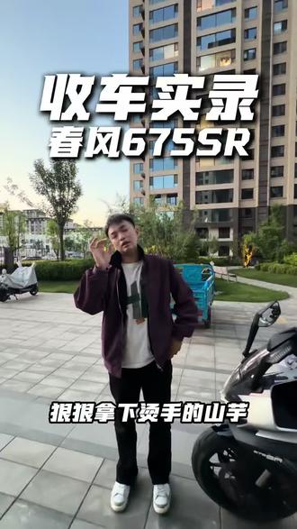 来啦来啦~你们念叨的675终于安排上!#春风675sr #银川二手摩托车