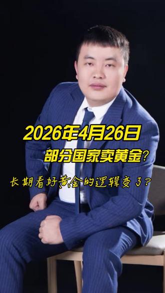 4月26日国际黄金休市,深度拆解一个很多人看不懂的现象:
为啥俄罗斯、波兰、土耳其等国在抛售黄金,全球大多数国家却还在疯狂增持?
一次性讲透各国抛售黄金的真实原因、全球央行持续囤金底层逻辑,还有普通人长期配置黄金的核心道理,看完彻底搞懂黄金大势!
#黄金 #黄金储备 #黄金投资 #财经干货 #黄金知识分享