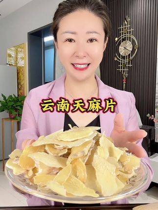 天麻片#云南天麻#煲汤食材 #好东西一起分享