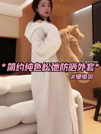 姐妹们,夏天这么炎热,一件会呼吸的防晒外套,才是优雅与舒适并存的解药。这件亚麻防晒外套,用天然的亚麻肌理,编织出慵懒随性的高级感。纯色设计,不喧不闹,却自带清冷氛围。宽松的“松弛感”剪裁,看似随意,实则藏着对身材的包容与修饰。连帽设计增添一份俏皮,长袖轻遮,悄然勾勒手臂线条,欲与不欲之间,是恰到好处的分寸感,在简约中暗藏心动!#防晒外套#穿出高级感#PEACHZHOU #桃子PEACHZHOU#OOTD穿搭