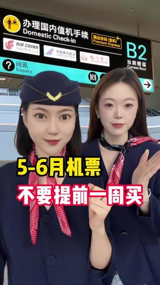 机票不要提前一周买,尤其是5、6月#机票 #机票怎么买最便宜 #低价机票 #特价机票 #特价机票购买攻略