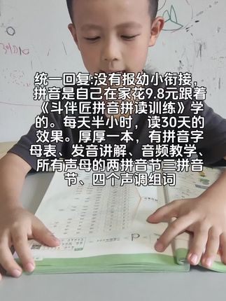 全网是不是只有我家下半年一年级的娃没有报任何幼小衔接呀。在家跟着《斗伴匠拼音拼读训练》,每天30分钟的时间,一个月的效果。9.8元搞定拼音最难拼读部分,有音频示范,发音解析,有所有声母完整的三拼音节两拼音节,有四个声调的例字组词,秒省两千幼小衔接的米#拼音 #拼音拼读 #幼小衔接 #幼小衔接拼音#育儿