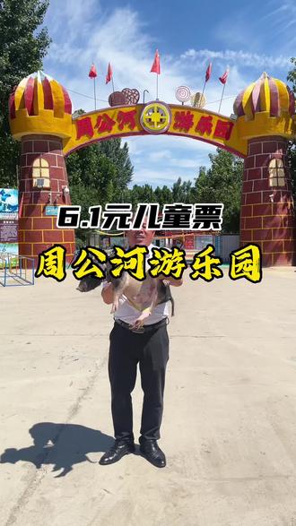 聊城也放六一假啦!周公河游乐园6.1元儿童票上线啦!抓猪赶海畅玩游乐设施,儿童节带娃来玩吧!