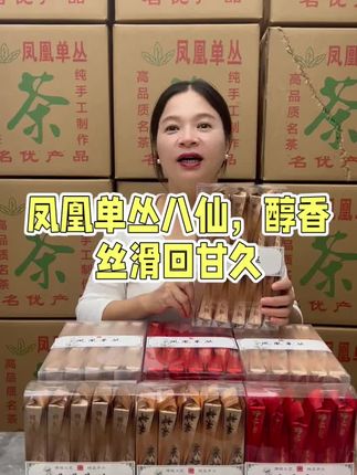 这款凤凰单丛八仙甘醇鲜爽,回甘力强,回甘持久。它的口感独特,具有独特的山韵品格,茶汤金黄透彻明亮,耐冲泡。#凤凰单从茶 #这茶不错 #口粮茶推荐 #口感非常好 #好喝不贵