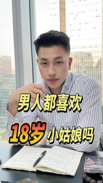 男人都喜欢18岁小姑娘吗#情感#女性智慧 #女性成长