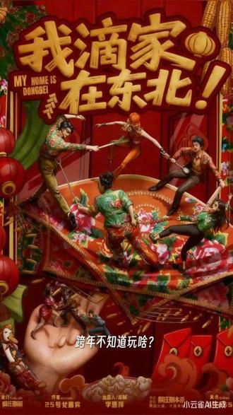 跨年剧本杀《我滴家在东北!》欢迎来玩欢乐本!#我滴家在东北剧本杀 #东北剧本杀 #剧本杀推荐 #雪域剧本杀 #欢乐本剧本杀