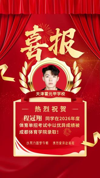 程心笃行磨锋芒
冠誉加身志气扬
翔启新程入佳校
前程璀璨皆荣光
🎉恭喜孩子考入理想大学🏫
#体育生 #体育单招 #录取通知书 #择校#上岸喜报