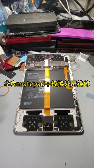 华为matepad平板换外屏维修#手机维修#手机换屏#平板换屏