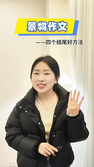 【景物作文】
四个结尾好方法来啦!
赶快学起来!
#小学语文 #小学作文 #三年级作文 #三年级作文写作技巧 #这儿真美
