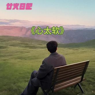 #心太软 #经典老歌 #怀旧金曲 #音乐剪辑 #一代人的青春一首《心太软》,唱尽多少无奈与心软,老歌越听越有味道