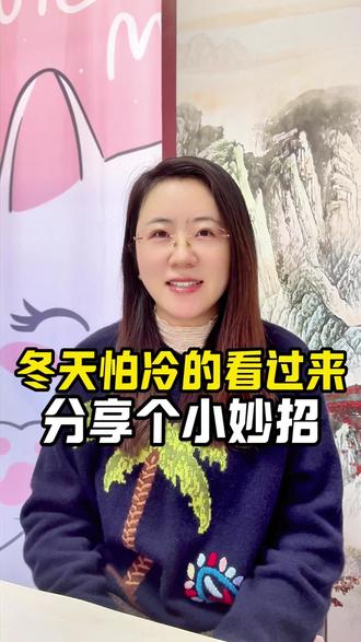 冬天怕冷的朋友们可以试试这个小妙招
#平度 #记录生活 #同城热门#生活小妙招