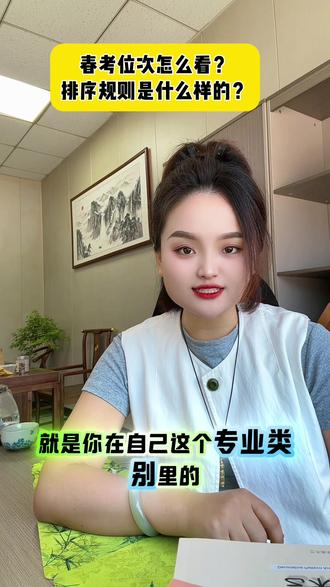 春考位次怎么看?排序规则是什么样的? #春考位次 #春考志愿填报 #春考填报志愿详细教程 #干货知识分享 #鸿图春考