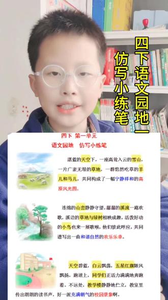 四下语文园地一,根据图片写句子,既要写得体又要优美#知识点总结 #仿写句子 #知识分享 #四年级#育儿